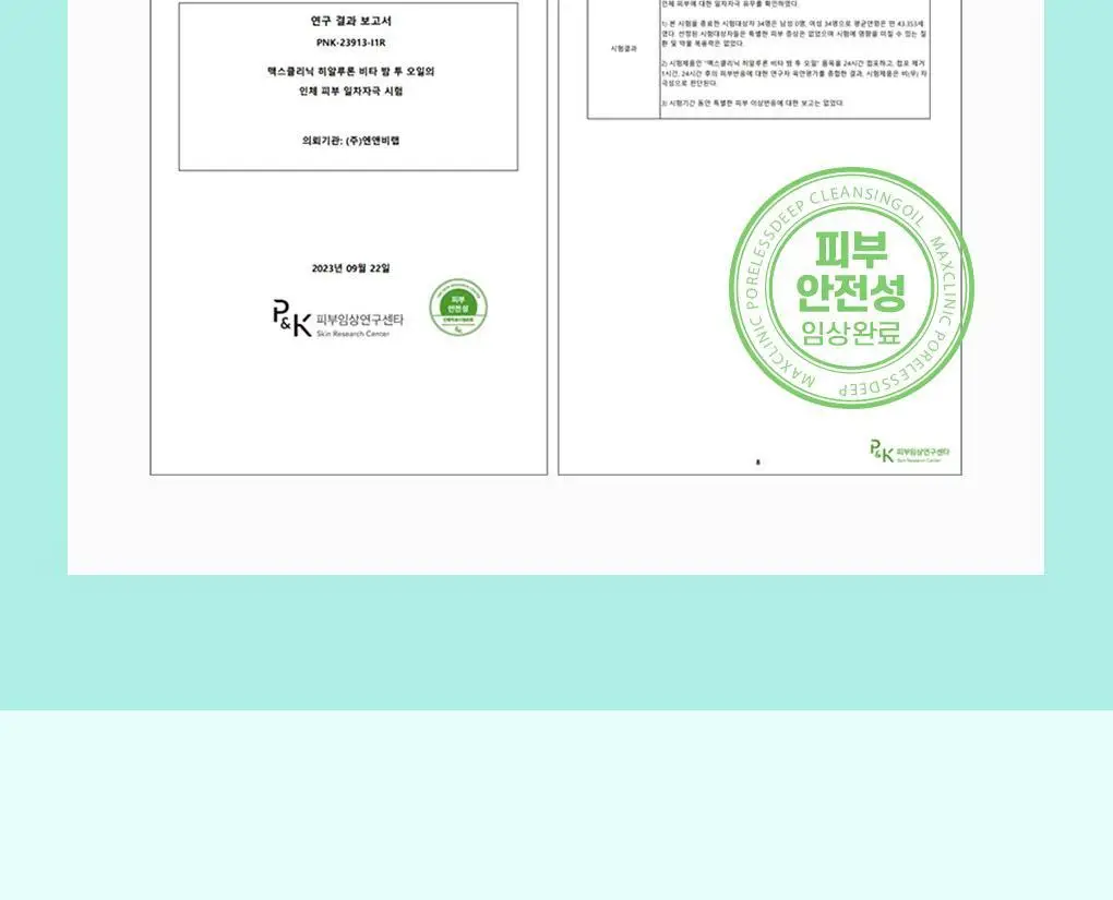 [폼+거품망+쇼핑백 증정] 맥스클리닉 포어리스 딥 클렌징 오일 200ml 상세페이지 43
